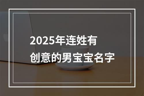 2025年连姓有创意的男宝宝名字