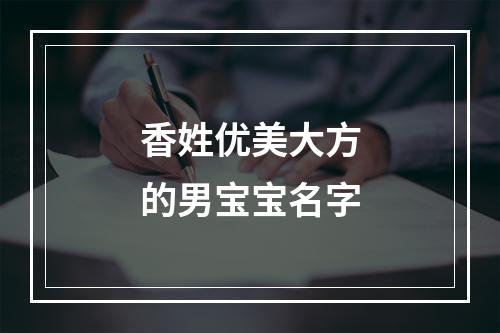 香姓优美大方的男宝宝名字