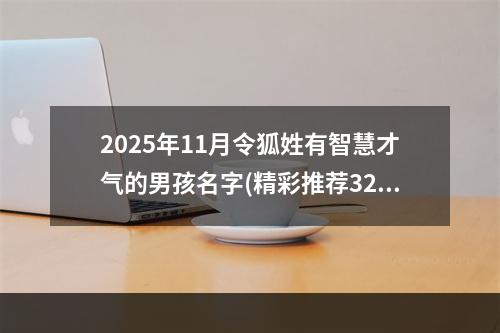 2025年11月令狐姓有智慧才气的男孩名字(精彩推荐324个)