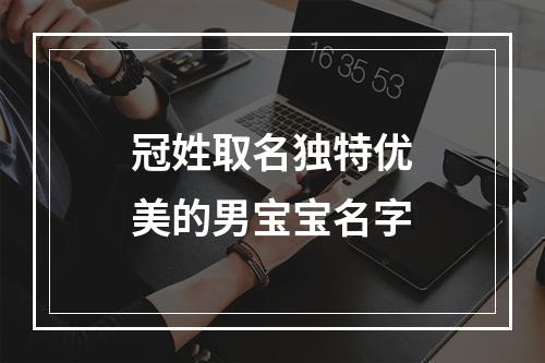 冠姓取名独特优美的男宝宝名字
