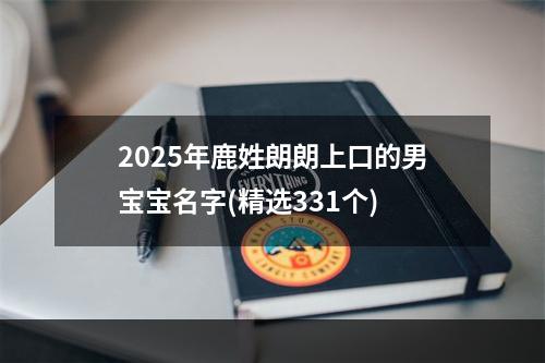 2025年鹿姓朗朗上口的男宝宝名字(精选331个)