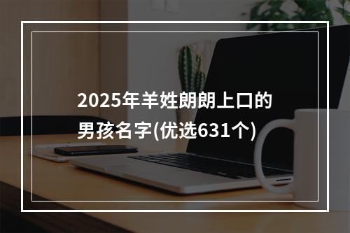 2025年羊姓朗朗上口的男孩名字(优选631个)
