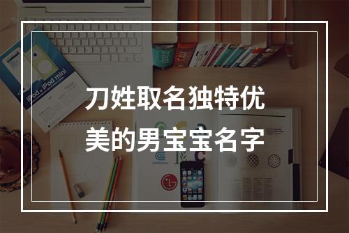 刀姓取名独特优美的男宝宝名字