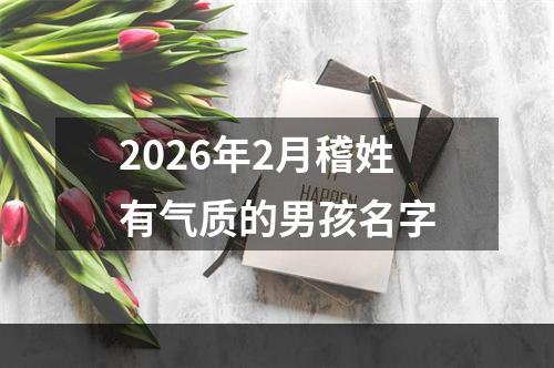 2026年2月稽姓有气质的男孩名字