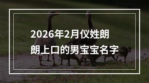 2026年2月仪姓朗朗上口的男宝宝名字