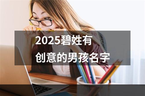 2025碧姓有创意的男孩名字