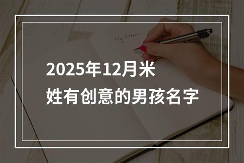 2025年12月米姓有创意的男孩名字