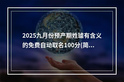 2025九月份预产期姓璩有含义的免费自动取名100分(简单)
