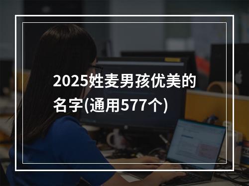 2025姓麦男孩优美的名字(通用577个)