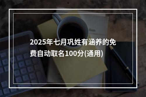2025年七月巩姓有涵养的免费自动取名100分(通用)