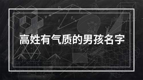 高姓有气质的男孩名字