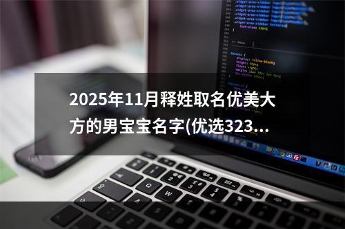 2025年11月释姓取名优美大方的男宝宝名字(优选323个)