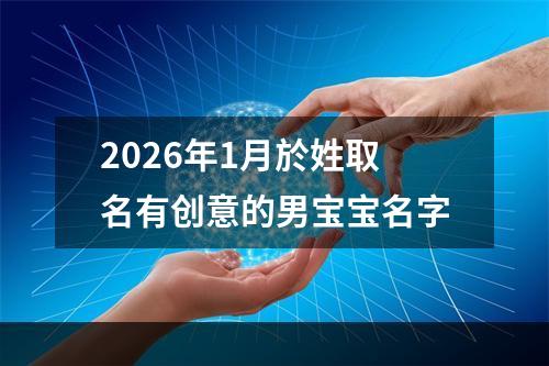 2026年1月於姓取名有创意的男宝宝名字