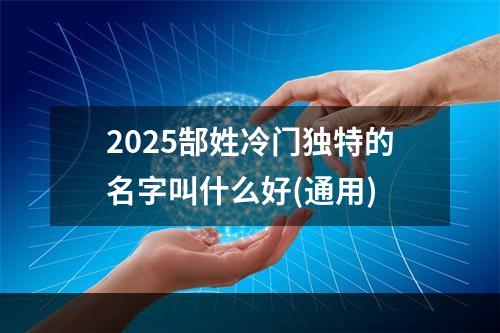 2025郜姓冷门独特的名字叫什么好(通用)