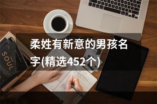 柔姓有新意的男孩名字(精选452个)