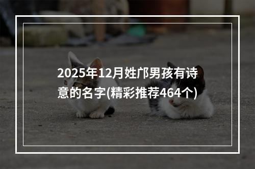 2025年12月姓邝男孩有诗意的名字(精彩推荐464个)