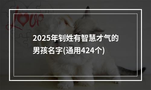 2025年钊姓有智慧才气的男孩名字(通用424个)