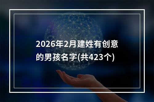 2026年2月建姓有创意的男孩名字(共423个)