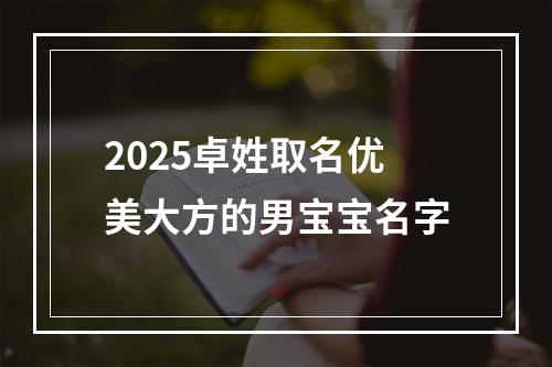 2025卓姓取名优美大方的男宝宝名字