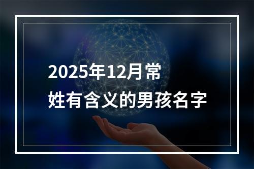 2025年12月常姓有含义的男孩名字