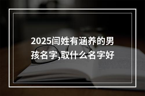 2025闫姓有涵养的男孩名字,取什么名字好