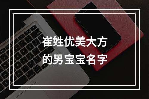 崔姓优美大方的男宝宝名字