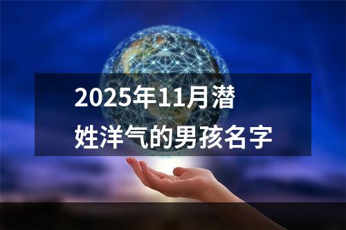 2025年11月潜姓洋气的男孩名字