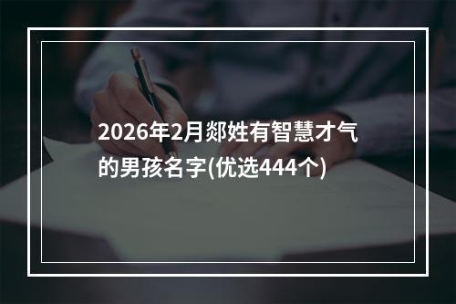2026年2月郯姓有智慧才气的男孩名字(优选444个)