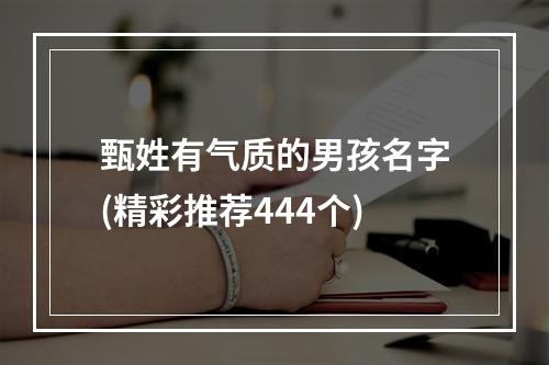 甄姓有气质的男孩名字(精彩推荐444个)