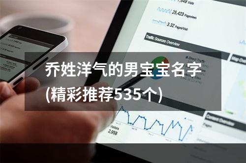 乔姓洋气的男宝宝名字(精彩推荐535个)