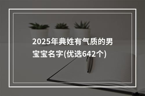 2025年典姓有气质的男宝宝名字(优选642个)