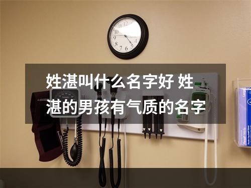 姓湛叫什么名字好 姓湛的男孩有气质的名字