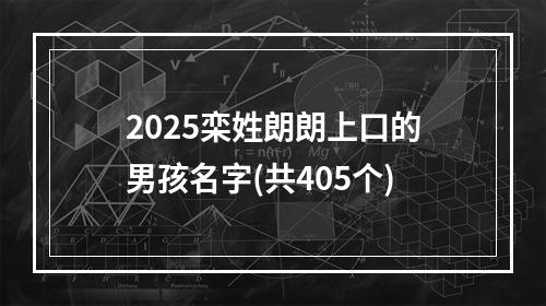 2025栾姓朗朗上口的男孩名字(共405个)