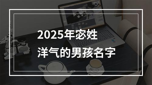 2025年宓姓洋气的男孩名字