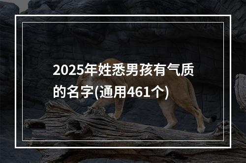 2025年姓悉男孩有气质的名字(通用461个)
