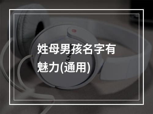 姓母男孩名字有魅力(通用)