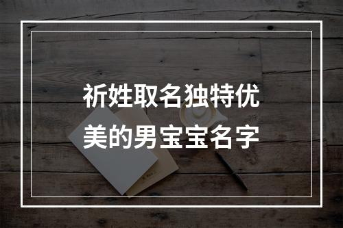 祈姓取名独特优美的男宝宝名字