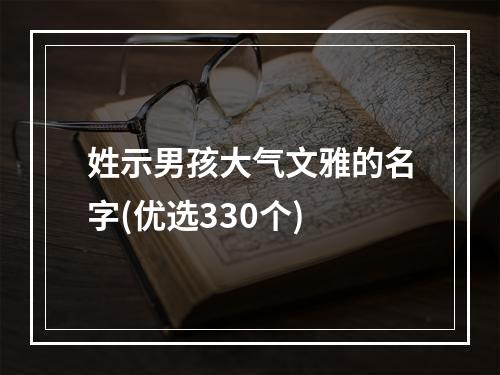姓示男孩大气文雅的名字(优选330个)