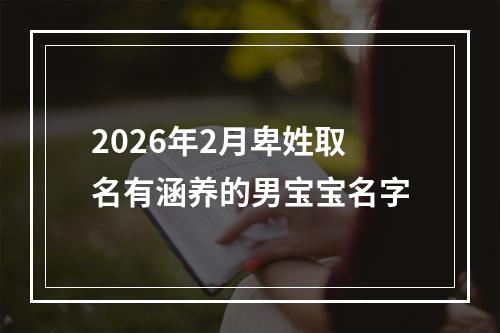 2026年2月卑姓取名有涵养的男宝宝名字