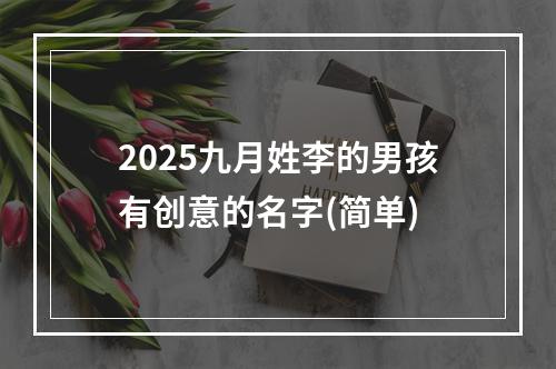 2025九月姓李的男孩有创意的名字(简单)