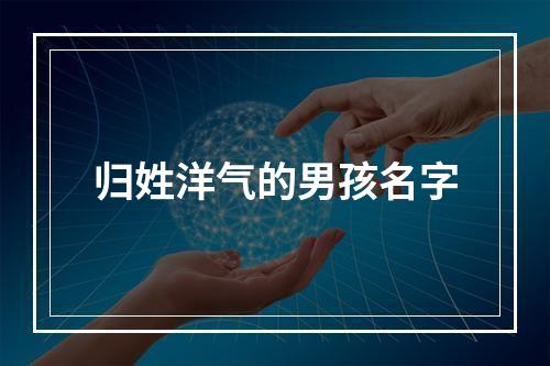 归姓洋气的男孩名字