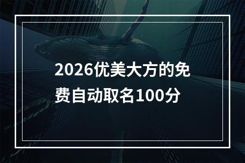 2026优美大方的免费自动取名100分