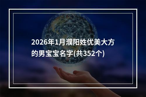 2026年1月濮阳姓优美大方的男宝宝名字(共352个)