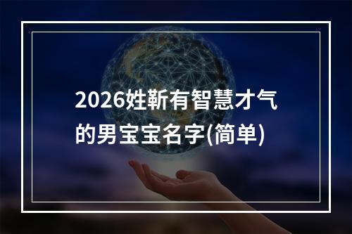 2026姓靳有智慧才气的男宝宝名字(简单)