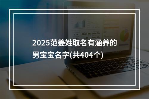 2025范姜姓取名有涵养的男宝宝名字(共404个)