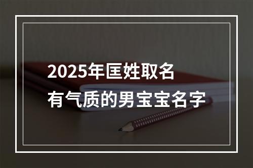 2025年匡姓取名有气质的男宝宝名字