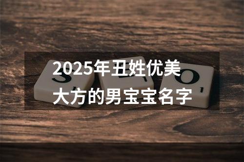 2025年丑姓优美大方的男宝宝名字