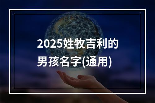 2025姓牧吉利的男孩名字(通用)