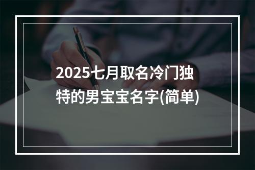 2025七月取名冷门独特的男宝宝名字(简单)