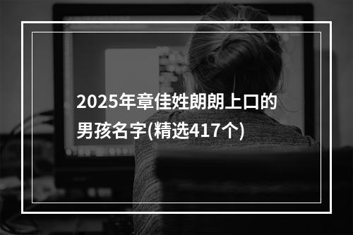 2025年章佳姓朗朗上口的男孩名字(精选417个)